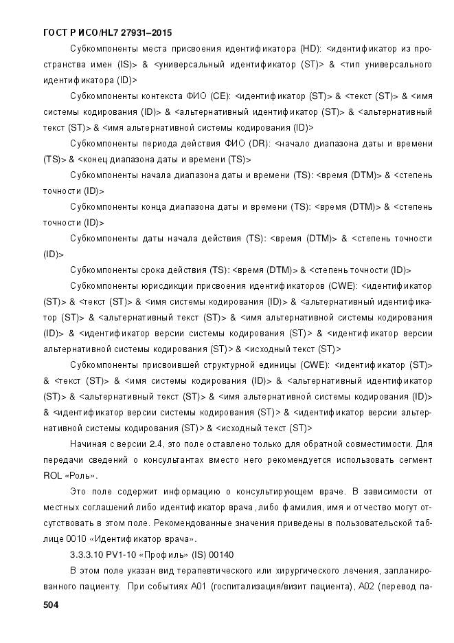 ГОСТ Р ИСО/HL 7 27931-2015, страница 511